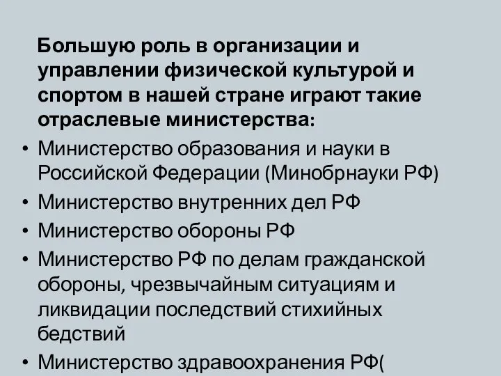 Большую роль в организации и управлении физической культурой и спортом в