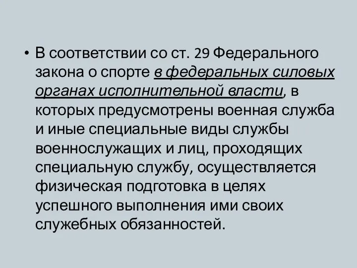 В соответствии со ст. 29 Федерального закона о спорте в федеральных