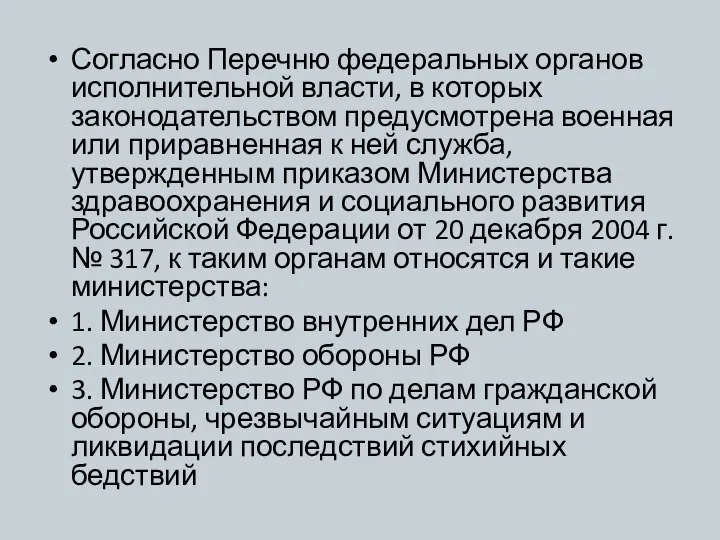 Согласно Перечню федеральных органов исполнительной власти, в которых законодательством предусмотрена военная