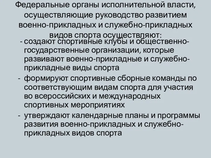 Федеральные органы исполнительной власти, осуществляющие руководство развитием военно-прикладных и служебно-прикладных видов