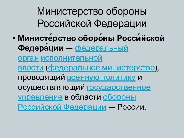 Министерство обороны Российской Федерации Министе́рство оборо́ны Росси́йской Федера́ции — федеральный орган