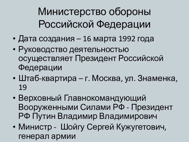 Министерство обороны Российской Федерации Дата создания – 16 марта 1992 года