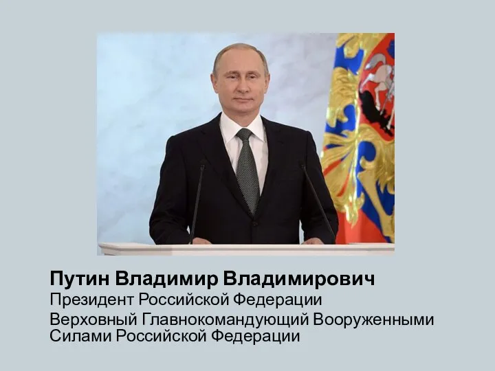 Путин Владимир Владимирович Президент Российской Федерации Верховный Главнокомандующий Вооруженными Силами Российской Федерации