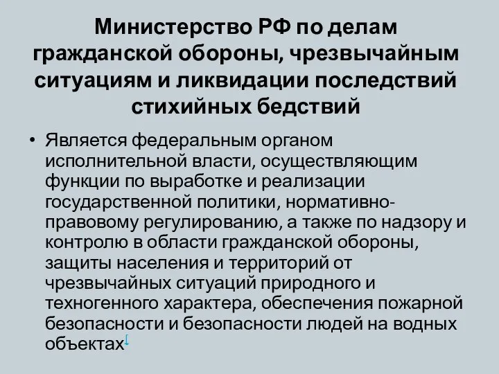 Министерство РФ по делам гражданской обороны, чрезвычайным ситуациям и ликвидации последствий