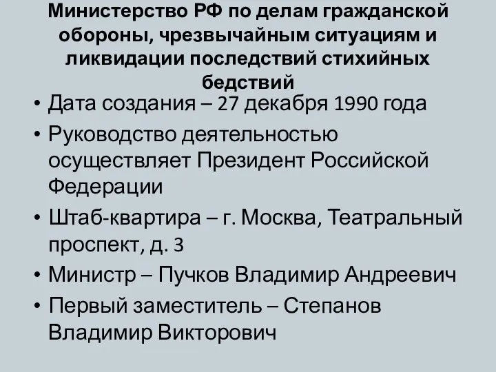 Министерство РФ по делам гражданской обороны, чрезвычайным ситуациям и ликвидации последствий