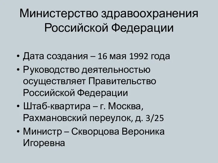 Министерство здравоохранения Российской Федерации Дата создания – 16 мая 1992 года