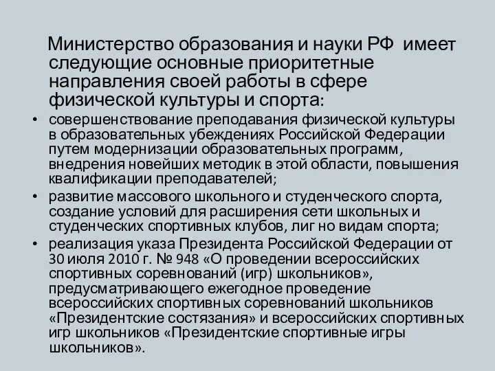 Министерство образования и науки РФ имеет следующие основные приоритетные направления своей