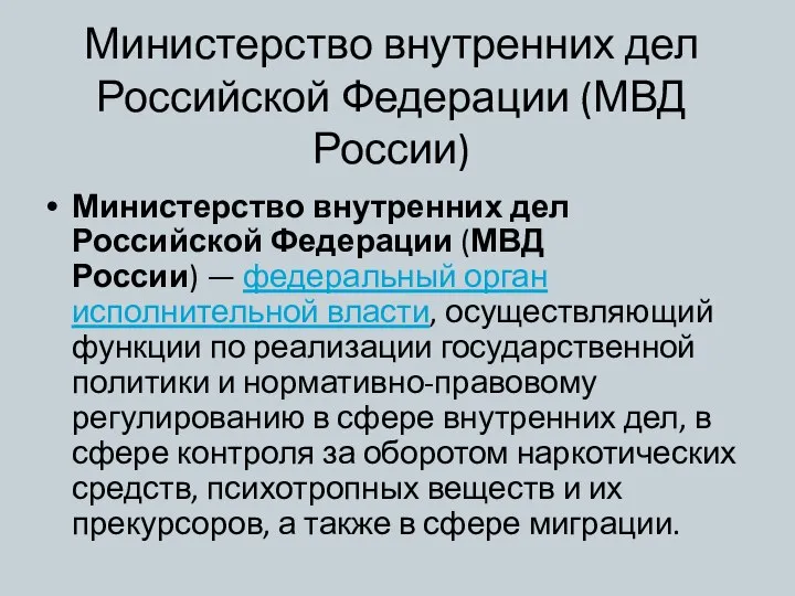 Министерство внутренних дел Российской Федерации (МВД России) Министерство внутренних дел Российской