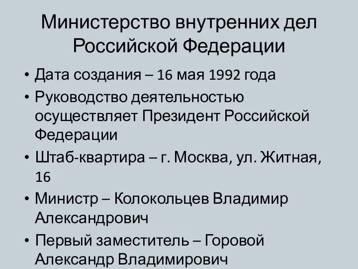 Министерство внутренних дел Российской Федерации Дата создания – 16 мая 1992