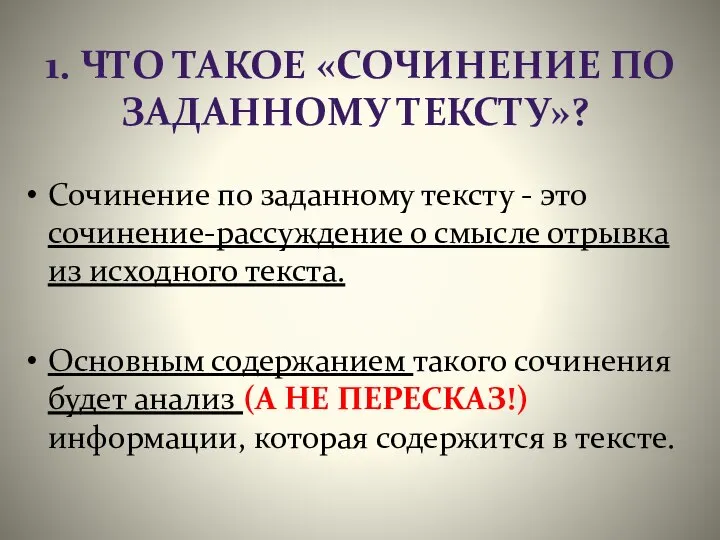 1. ЧТО ТАКОЕ «СОЧИНЕНИЕ ПО ЗАДАННОМУ ТЕКСТУ»? Сочинение по заданному тексту