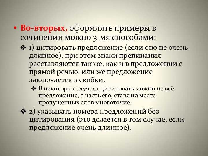 Во-вторых, оформлять примеры в сочинении можно 3-мя способами: 1) цитировать предложение