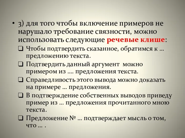 3) для того чтобы включение примеров не нарушало требование связности, можно