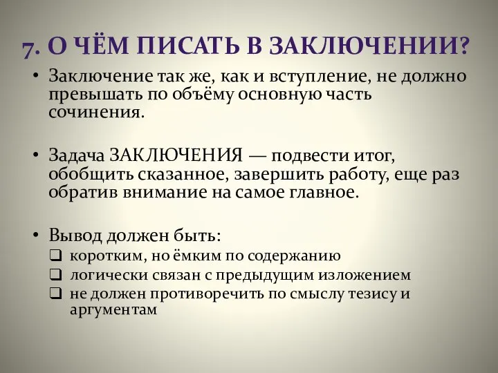 7. О ЧЁМ ПИСАТЬ В ЗАКЛЮЧЕНИИ? Заключение так же, как и