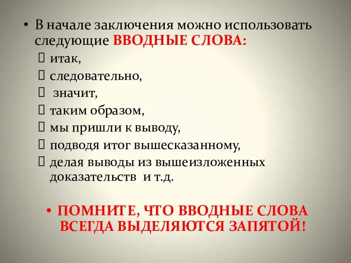 В начале заключения можно использовать следующие ВВОДНЫЕ СЛОВА: итак, следовательно, значит,