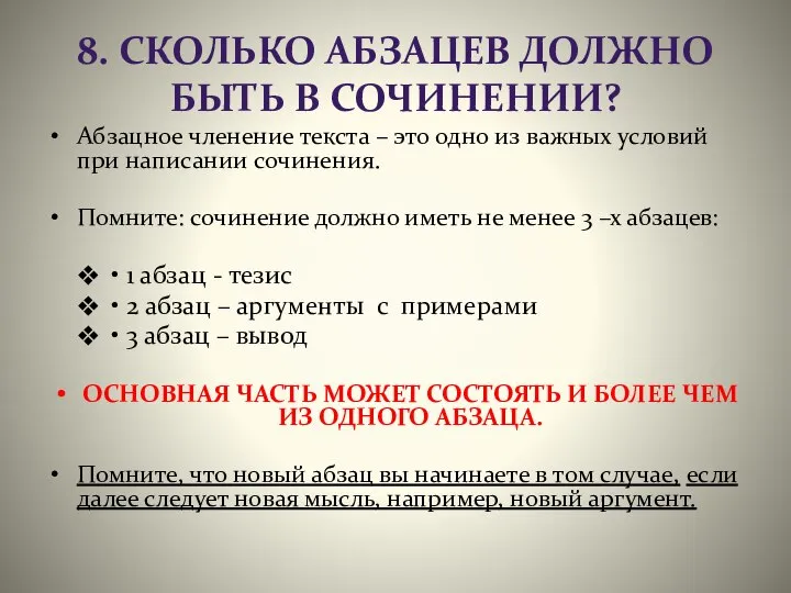 8. СКОЛЬКО АБЗАЦЕВ ДОЛЖНО БЫТЬ В СОЧИНЕНИИ? Абзацное членение текста –