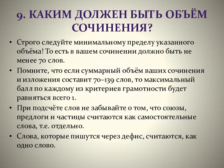 9. КАКИМ ДОЛЖЕН БЫТЬ ОБЪЁМ СОЧИНЕНИЯ? Строго следуйте минимальному пределу указанного