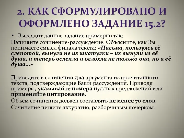 2. КАК СФОРМУЛИРОВАНО И ОФОРМЛЕНО ЗАДАНИЕ 15.2? Выглядит данное задание примерно