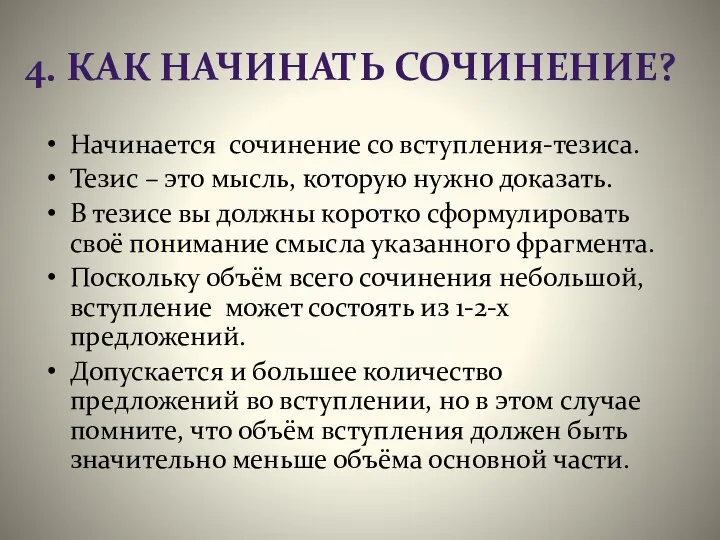 4. КАК НАЧИНАТЬ СОЧИНЕНИЕ? Начинается сочинение со вступления-тезиса. Тезис – это