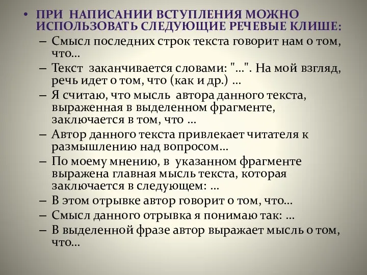 ПРИ НАПИСАНИИ ВСТУПЛЕНИЯ МОЖНО ИСПОЛЬЗОВАТЬ СЛЕДУЮЩИЕ РЕЧЕВЫЕ КЛИШЕ: Смысл последних строк