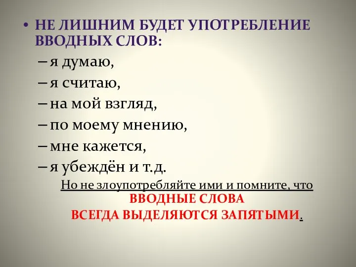 НЕ ЛИШНИМ БУДЕТ УПОТРЕБЛЕНИЕ ВВОДНЫХ СЛОВ: я думаю, я считаю, на