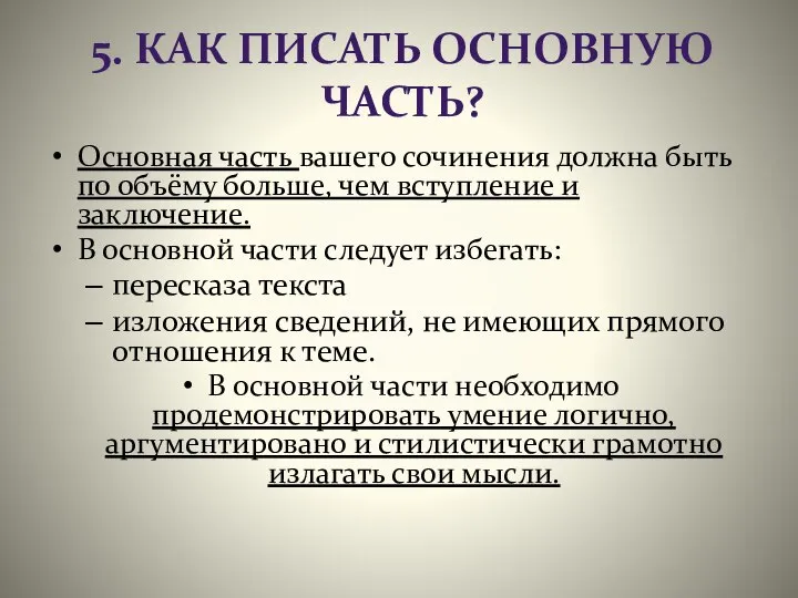 5. КАК ПИСАТЬ ОСНОВНУЮ ЧАСТЬ? Основная часть вашего сочинения должна быть