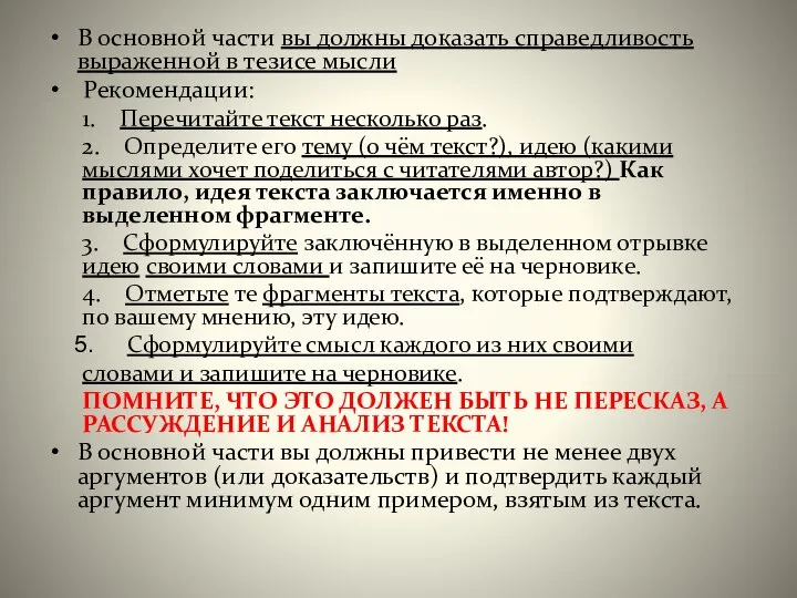 В основной части вы должны доказать справедливость выраженной в тезисе мысли