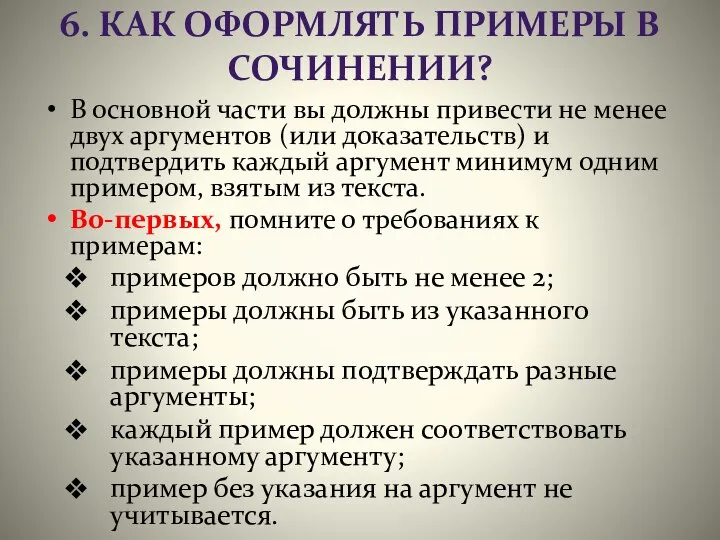 6. КАК ОФОРМЛЯТЬ ПРИМЕРЫ В СОЧИНЕНИИ? В основной части вы должны