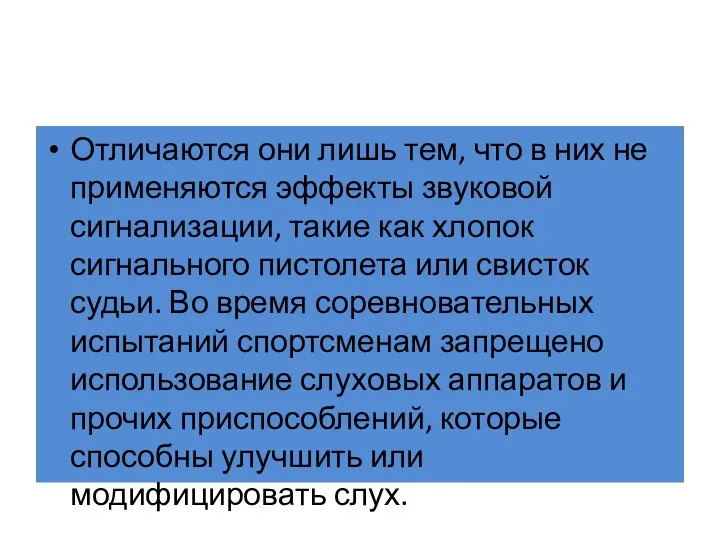 Отличаются они лишь тем, что в них не применяются эффекты звуковой