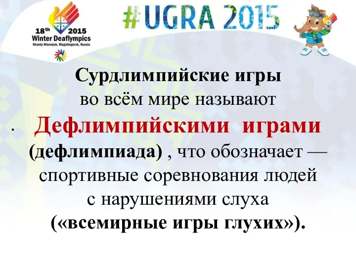 . Сурдлимпийские игры во всём мире называют Дефлимпийскими играми (дефлимпиада) ,