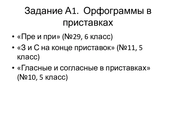 Задание А1. Орфограммы в приставках «Пре и при» (№29, 6 класс)