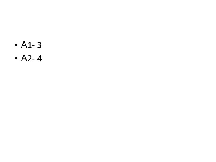 А1- 3 А2- 4