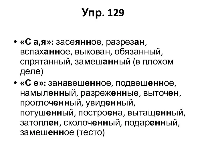 Упр. 129 «С а,я»: засеянное, разрезан, вспаханное, выкован, обязанный, спрятанный, замешанный