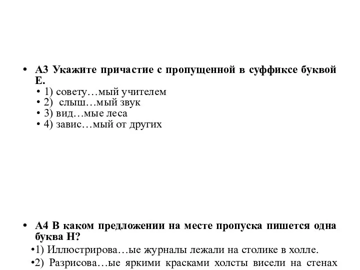 А3 Укажите причастие с пропущенной в суффиксе буквой Е. 1) совету…мый