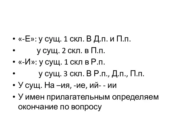 «-Е»: у сущ. 1 скл. В Д.п. и П.п. у сущ.