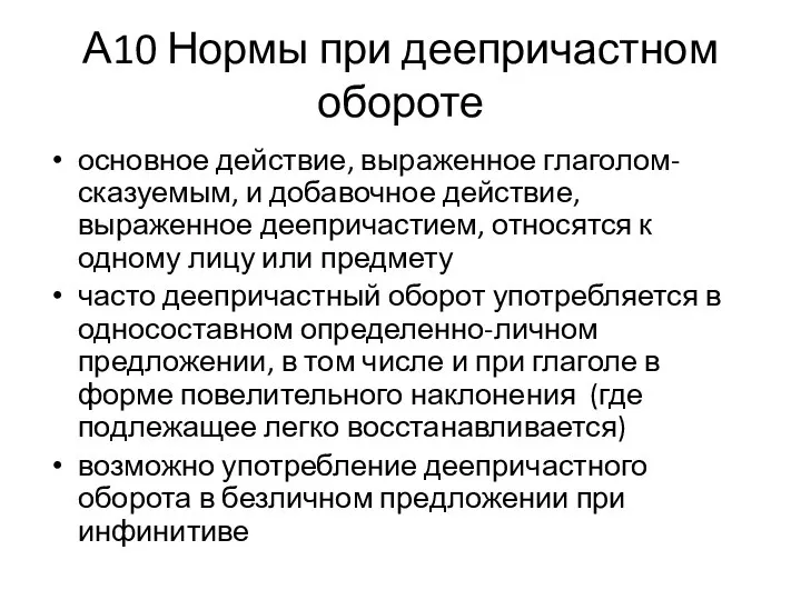 А10 Нормы при деепричастном обороте основное действие, выраженное глаголом-сказуемым, и добавочное