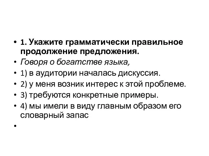 1. Укажите грамматически правильное продолжение предложения. Говоря о богатстве языка, 1)