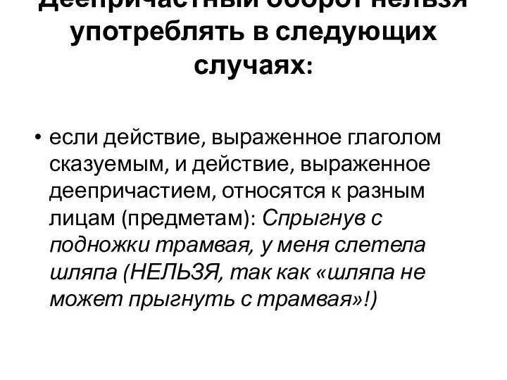 Деепричастный оборот нельзя употреблять в следующих случаях: если действие, выраженное глаголом