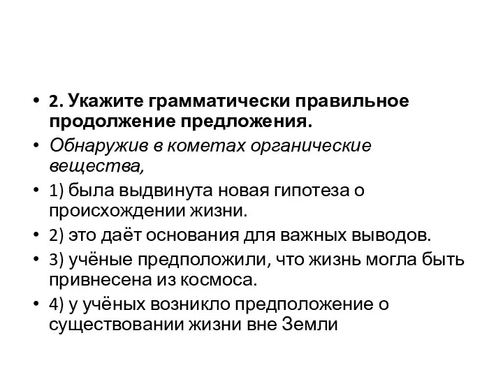 2. Укажите грамматически правильное продолжение предложения. Обнаружив в кометах органические вещества,