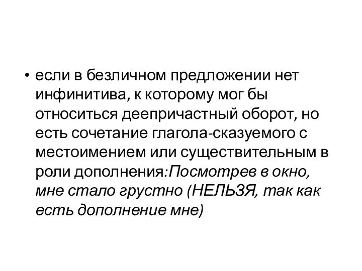 если в безличном предложении нет инфинитива, к которому мог бы относиться