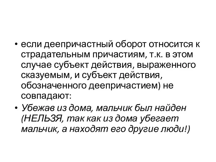 если деепричастный оборот относится к страдательным причастиям, т.к. в этом случае