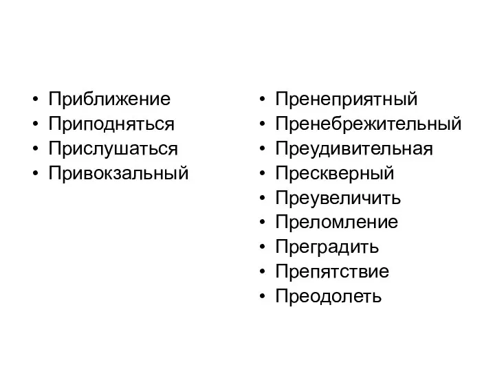 Приближение Приподняться Прислушаться Привокзальный Пренеприятный Пренебрежительный Преудивительная Прескверный Преувеличить Преломление Преградить Препятствие Преодолеть