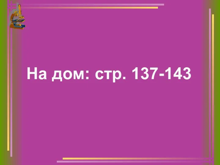 На дом: стр. 137-143