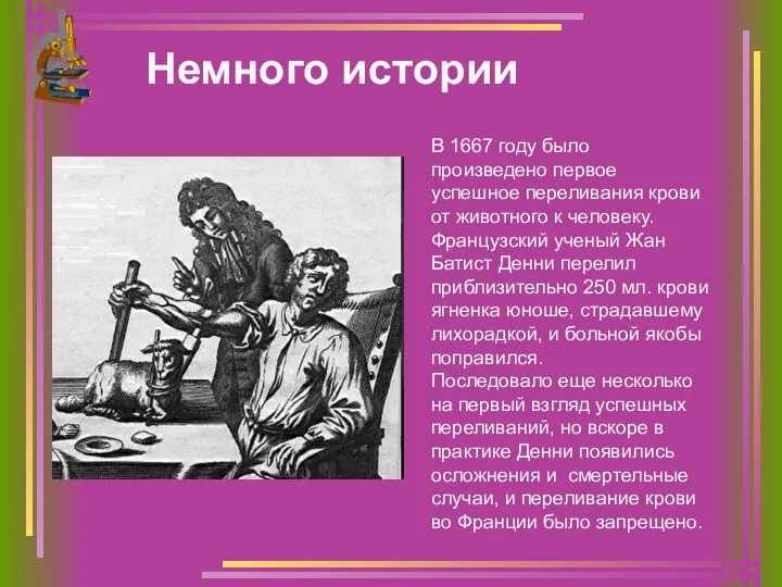 Немного истории В 1667 году было произведено первое успешное переливания крови