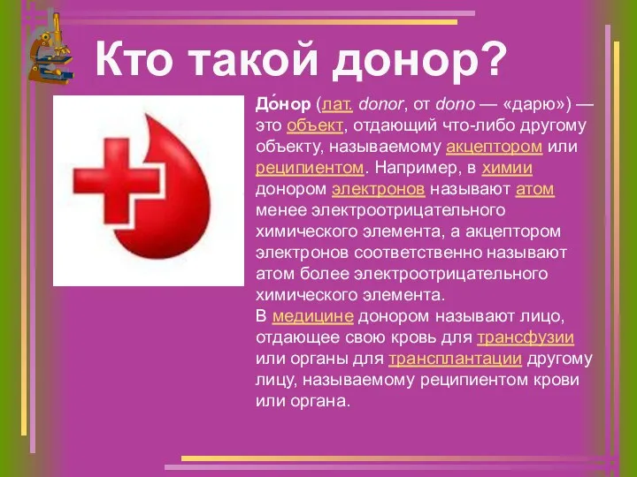 До́нор (лат. donor, от dono — «дарю») — это объект, отдающий