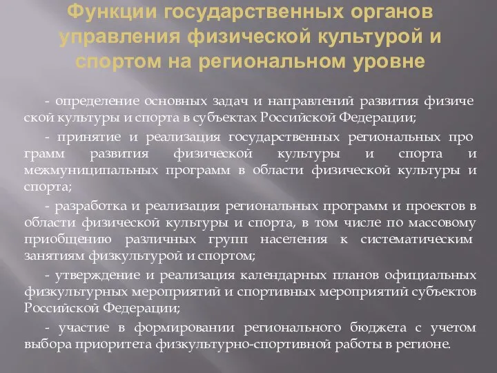 Функции государственных органов управления физической культурой и спортом на региональном уровне