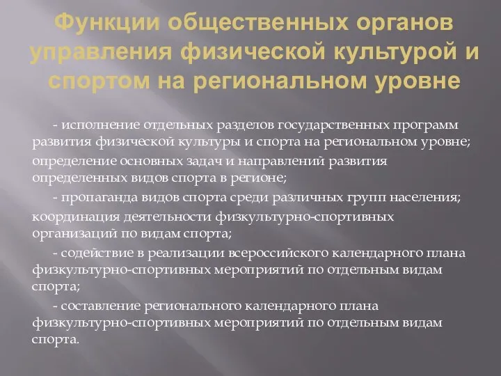 Функции общественных органов управления физической культурой и спортом на региональном уровне