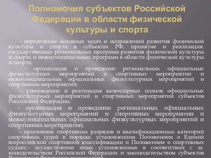 Полномочия субъектов Российской Федерации в области физической культуры и спорта -