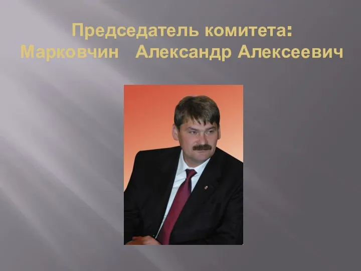 Председатель комитета: Марковчин Александр Алексеевич