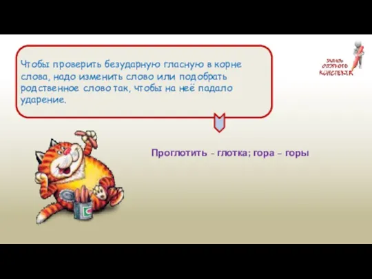 Чтобы проверить безударную гласную в корне слова, надо изменить слово или