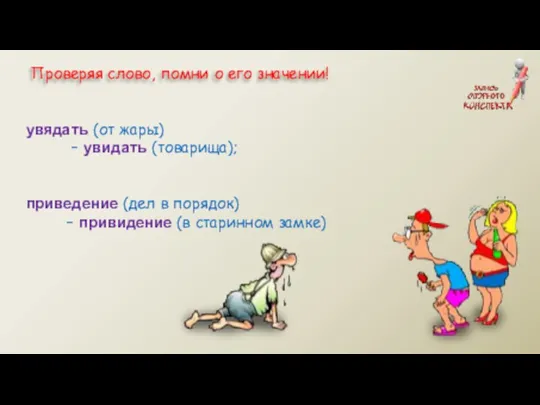 увядать (от жары) – увидать (товарища); приведение (дел в порядок) –